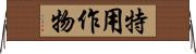 特用作物 Horizontal Wall Scroll