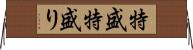 特盛 Horizontal Wall Scroll