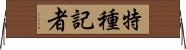 特種記者 Horizontal Wall Scroll