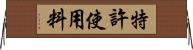 特許使用料 Horizontal Wall Scroll