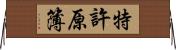 特許原簿 Horizontal Wall Scroll
