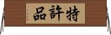 特許品 Horizontal Wall Scroll