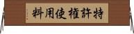 特許権使用料 Horizontal Wall Scroll