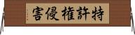 特許権侵害 Horizontal Wall Scroll