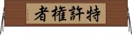 特許権者 Horizontal Wall Scroll