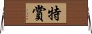 特賞 Horizontal Wall Scroll