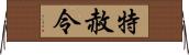 特赦令 Horizontal Wall Scroll