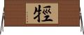 牼 Horizontal Wall Scroll