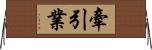 牽引業 Horizontal Wall Scroll