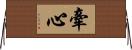 牽心 Horizontal Wall Scroll