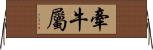 牽牛屬 Horizontal Wall Scroll