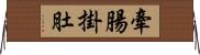 牽腸掛肚 Horizontal Wall Scroll