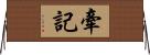 牽記 Horizontal Wall Scroll