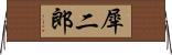 犀二郎 Horizontal Wall Scroll