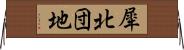 犀北団地 Horizontal Wall Scroll