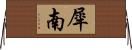 犀南 Horizontal Wall Scroll