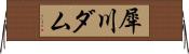 犀川ダム Horizontal Wall Scroll