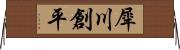 犀川創平 Horizontal Wall Scroll
