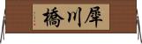 犀川橋 Horizontal Wall Scroll