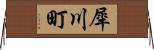 犀川町 Horizontal Wall Scroll