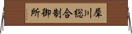 犀川総合制御所 Horizontal Wall Scroll