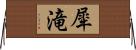 犀滝 Horizontal Wall Scroll