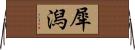 犀潟 Horizontal Wall Scroll
