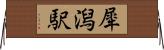犀潟駅 Horizontal Wall Scroll