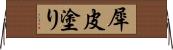 犀皮塗り Horizontal Wall Scroll