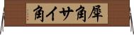 犀角 Horizontal Wall Scroll
