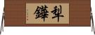 犁鏵 Horizontal Wall Scroll
