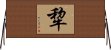 犂 Horizontal Wall Scroll