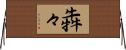 犇々 Horizontal Wall Scroll