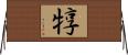 犉 Horizontal Wall Scroll