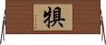 犋 Horizontal Wall Scroll