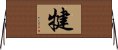 犍 Horizontal Wall Scroll