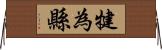 犍為縣 Horizontal Wall Scroll