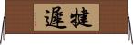 犍遲 Horizontal Wall Scroll