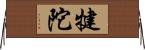 犍陀 Horizontal Wall Scroll