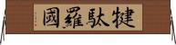 犍駄羅國 Horizontal Wall Scroll