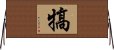 犒 Horizontal Wall Scroll
