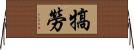 犒勞 Horizontal Wall Scroll