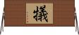 犠 Horizontal Wall Scroll