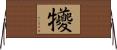 犪 Horizontal Wall Scroll