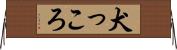 犬っころ Horizontal Wall Scroll