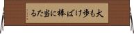 犬も歩けば棒に当たる Horizontal Wall Scroll