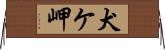 犬ケ岬 Horizontal Wall Scroll