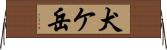 犬ケ岳 Horizontal Wall Scroll