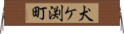 犬ケ渕町 Horizontal Wall Scroll