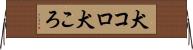 犬コロ Horizontal Wall Scroll